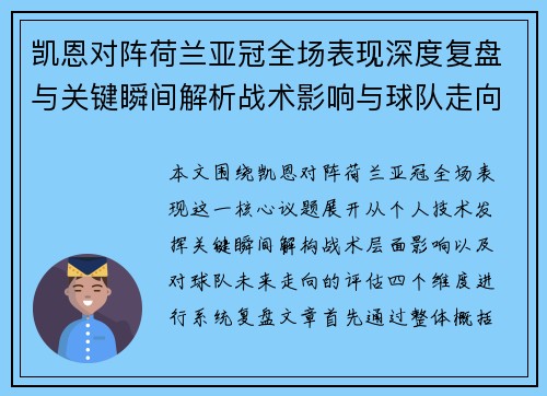 凯恩对阵荷兰亚冠全场表现深度复盘与关键瞬间解析战术影响与球队走向评估