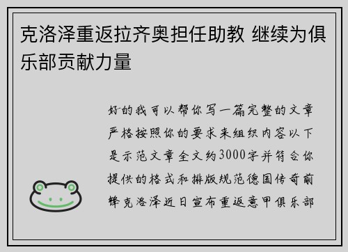 克洛泽重返拉齐奥担任助教 继续为俱乐部贡献力量 克洛泽重返拉齐奥担任助教 继续为俱乐部贡献力量