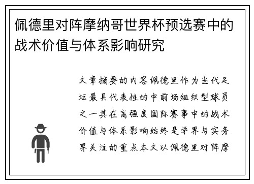 佩德里对阵摩纳哥世界杯预选赛中的战术价值与体系影响研究 佩德里对阵摩纳哥世界杯预选赛中的战术价值与体系影响研究