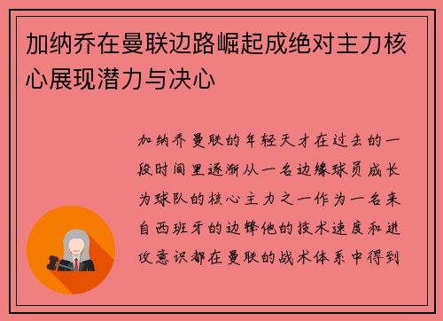 加纳乔在曼联边路崛起成绝对主力核心展现潜力与决心