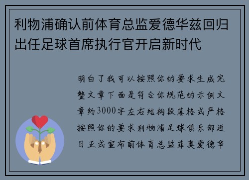 利物浦确认前体育总监爱德华兹回归出任足球首席执行官开启新时代