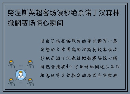努涅斯英超客场读秒绝杀诺丁汉森林掀翻赛场惊心瞬间 努涅斯英超客场读秒绝杀诺丁汉森林掀翻赛场惊心瞬间
