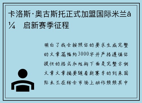 卡洛斯·奥古斯托正式加盟国际米兰开启新赛季征程 卡洛斯·奥古斯托正式加盟国际米兰开启新赛季征程
