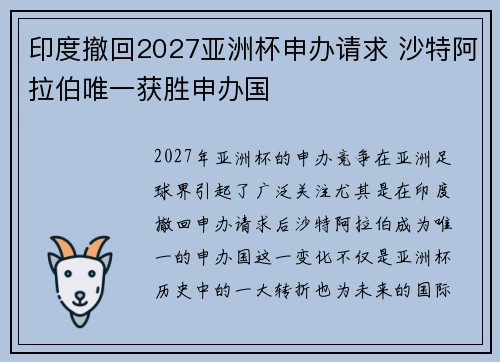 印度撤回2027亚洲杯申办请求 沙特阿拉伯唯一获胜申办国 印度撤回2027亚洲杯申办请求 沙特阿拉伯唯一获胜申办国
