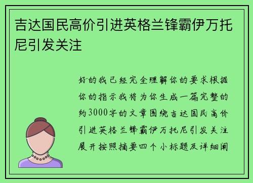吉达国民高价引进英格兰锋霸伊万托尼引发关注
