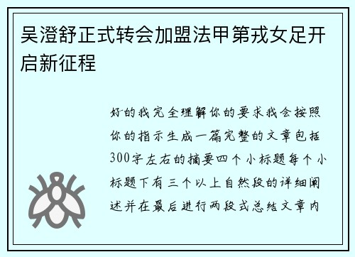 吴澄舒正式转会加盟法甲第戎女足开启新征程