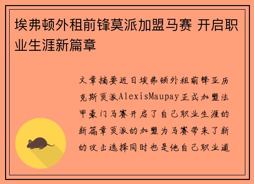 埃弗顿外租前锋莫派加盟马赛 开启职业生涯新篇章