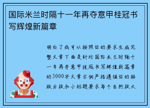国际米兰时隔十一年再夺意甲桂冠书写辉煌新篇章 国际米兰时隔十一年再夺意甲桂冠书写辉煌新篇章