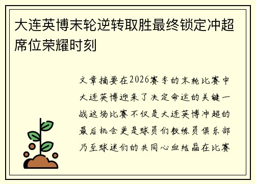 大连英博末轮逆转取胜最终锁定冲超席位荣耀时刻