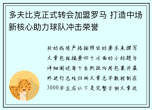 多夫比克正式转会加盟罗马 打造中场新核心助力球队冲击荣誉 多夫比克正式转会加盟罗马 打造中场新核心助力球队冲击荣誉
