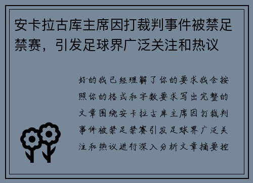 安卡拉古库主席因打裁判事件被禁足禁赛,引发足球界广泛关注和热议 安卡拉古库主席因打裁判事件被禁足禁赛,引发足球界广泛关注和热议