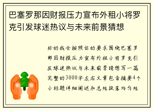 巴塞罗那因财报压力宣布外租小将罗克引发球迷热议与未来前景猜想