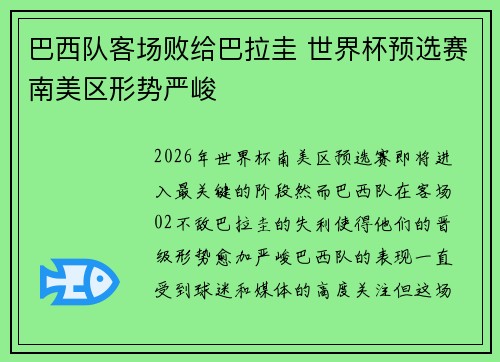 巴西队客场败给巴拉圭 世界杯预选赛南美区形势严峻 巴西队客场败给巴拉圭 世界杯预选赛南美区形势严峻