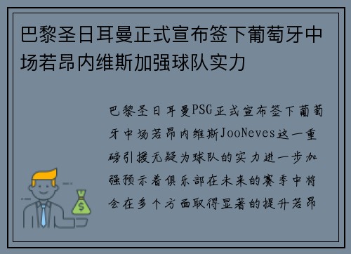 巴黎圣日耳曼正式宣布签下葡萄牙中场若昂内维斯加强球队实力 巴黎圣日耳曼正式宣布签下葡萄牙中场若昂内维斯加强球队实力