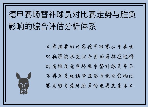 德甲赛场替补球员对比赛走势与胜负影响的综合评估分析体系