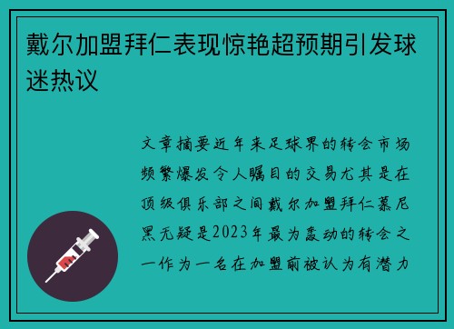 戴尔加盟拜仁表现惊艳超预期引发球迷热议 戴尔加盟拜仁表现惊艳超预期引发球迷热议