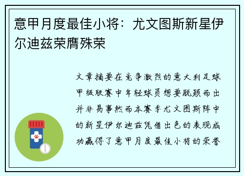 意甲月度最佳小将：尤文图斯新星伊尔迪兹荣膺殊荣