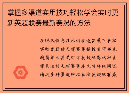 掌握多渠道实用技巧轻松学会实时更新英超联赛最新赛况的方法