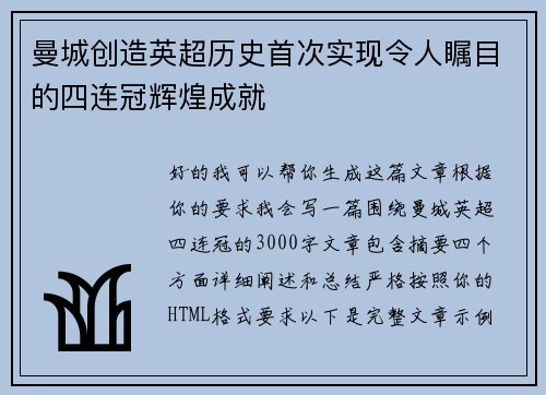 曼城创造英超历史首次实现令人瞩目的四连冠辉煌成就
