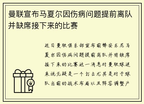 曼联宣布马夏尔因伤病问题提前离队并缺席接下来的比赛
