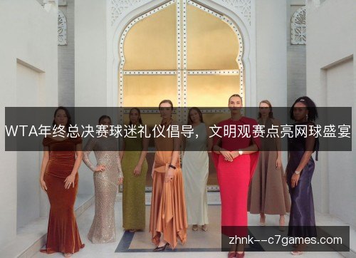 WTA年终总决赛球迷礼仪倡导，文明观赛点亮网球盛宴