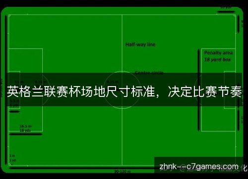 英格兰联赛杯场地尺寸标准，决定比赛节奏
