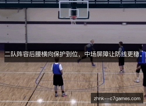 二队阵容后腰横向保护到位，中场屏障让防线更稳。