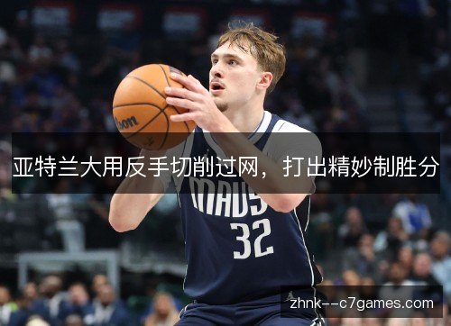 亚特兰大用反手切削过网，打出精妙制胜分